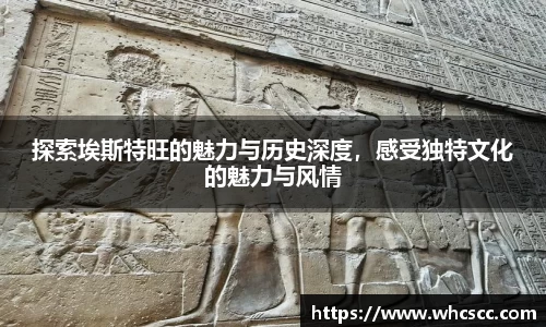 探索埃斯特旺的魅力与历史深度，感受独特文化的魅力与风情