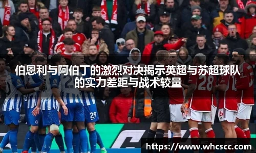 伯恩利与阿伯丁的激烈对决揭示英超与苏超球队的实力差距与战术较量