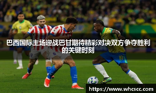 巴西国际主场迎战巴甘期待精彩对决双方争夺胜利的关键时刻