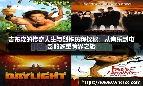 吉布森的传奇人生与创作历程探秘：从音乐到电影的多重跨界之旅