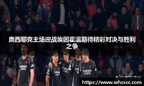 奥西耶克主场迎战埃因霍温期待精彩对决与胜利之争