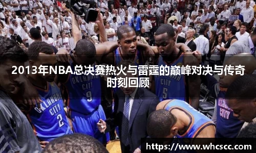 2013年NBA总决赛热火与雷霆的巅峰对决与传奇时刻回顾