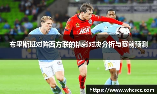 布里斯班对阵西方联的精彩对决分析与赛前预测