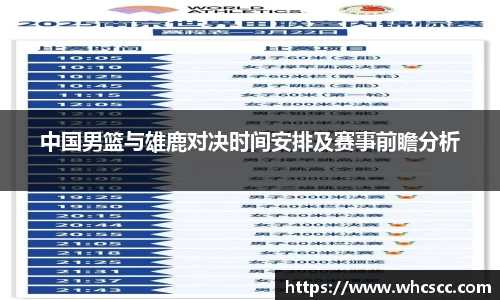 中国男篮与雄鹿对决时间安排及赛事前瞻分析
