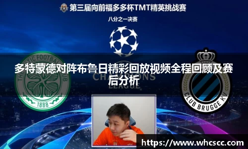 多特蒙德对阵布鲁日精彩回放视频全程回顾及赛后分析