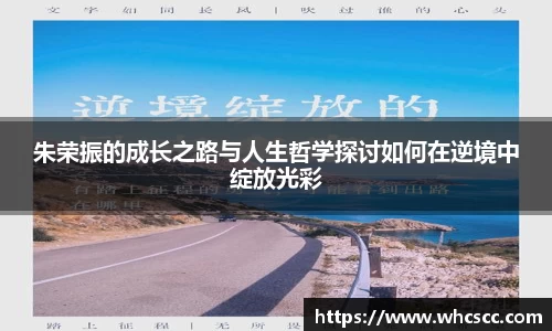 朱荣振的成长之路与人生哲学探讨如何在逆境中绽放光彩