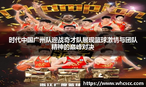 时代中国广州队迎战奇才队展现篮球激情与团队精神的巅峰对决