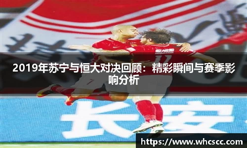 2019年苏宁与恒大对决回顾：精彩瞬间与赛季影响分析
