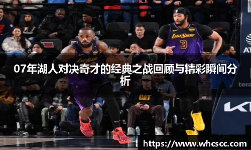 07年湖人对决奇才的经典之战回顾与精彩瞬间分析