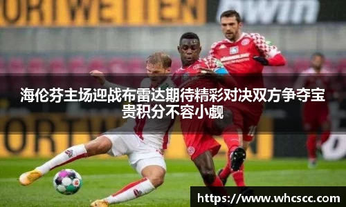 海伦芬主场迎战布雷达期待精彩对决双方争夺宝贵积分不容小觑