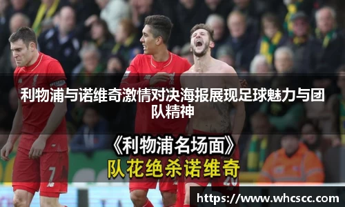 利物浦与诺维奇激情对决海报展现足球魅力与团队精神