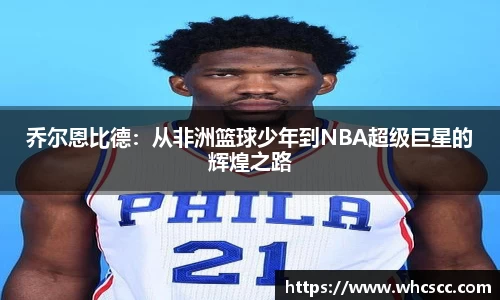 乔尔恩比德：从非洲篮球少年到NBA超级巨星的辉煌之路