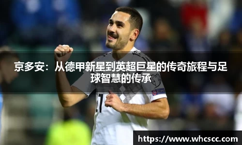京多安：从德甲新星到英超巨星的传奇旅程与足球智慧的传承