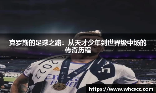 克罗斯的足球之路：从天才少年到世界级中场的传奇历程