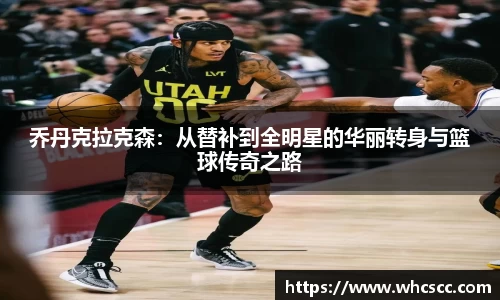 乔丹克拉克森：从替补到全明星的华丽转身与篮球传奇之路