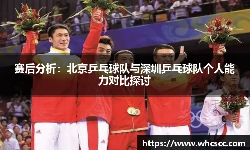 赛后分析：北京乒乓球队与深圳乒乓球队个人能力对比探讨