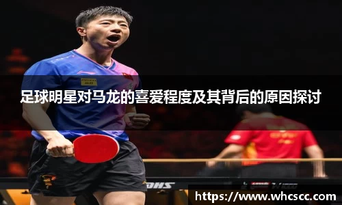 足球明星对马龙的喜爱程度及其背后的原因探讨