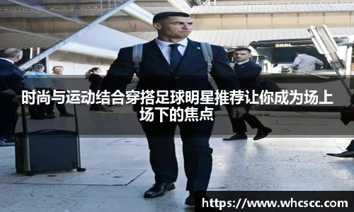 时尚与运动结合穿搭足球明星推荐让你成为场上场下的焦点