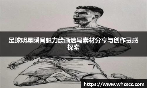 足球明星瞬间魅力绘画速写素材分享与创作灵感探索