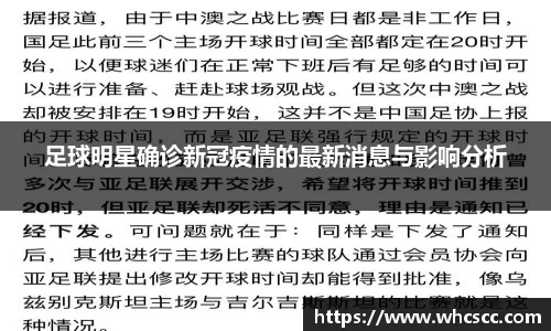 足球明星确诊新冠疫情的最新消息与影响分析