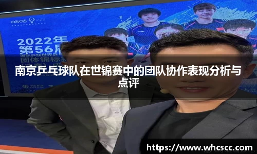 南京乒乓球队在世锦赛中的团队协作表现分析与点评