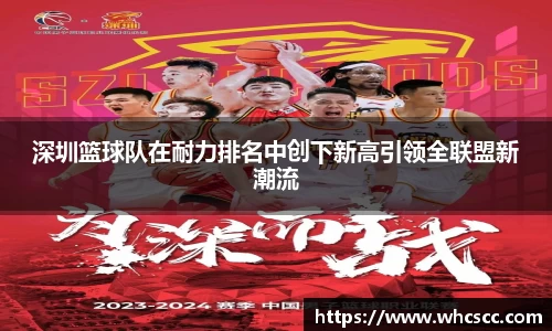 深圳篮球队在耐力排名中创下新高引领全联盟新潮流