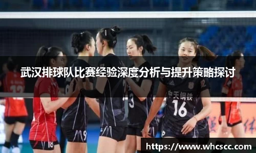 武汉排球队比赛经验深度分析与提升策略探讨