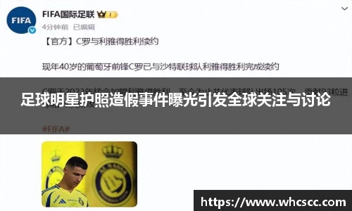 足球明星护照造假事件曝光引发全球关注与讨论