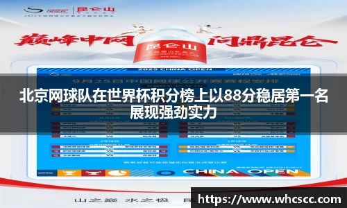 北京网球队在世界杯积分榜上以88分稳居第一名展现强劲实力