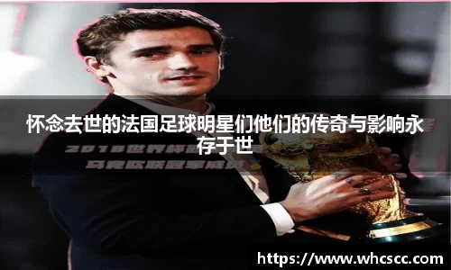 怀念去世的法国足球明星们他们的传奇与影响永存于世