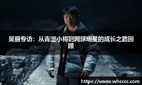 吴丽专访：从青涩小将到网球明星的成长之路回顾