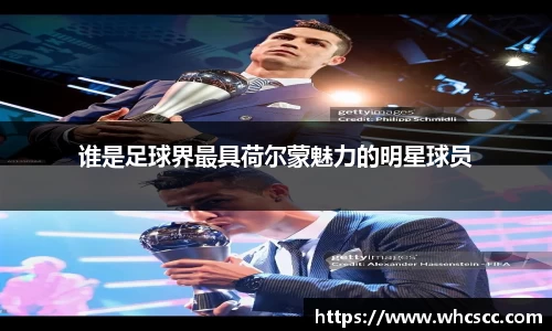 谁是足球界最具荷尔蒙魅力的明星球员