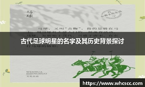 古代足球明星的名字及其历史背景探讨