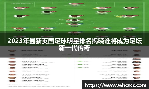 2023年最新英国足球明星排名揭晓谁将成为足坛新一代传奇