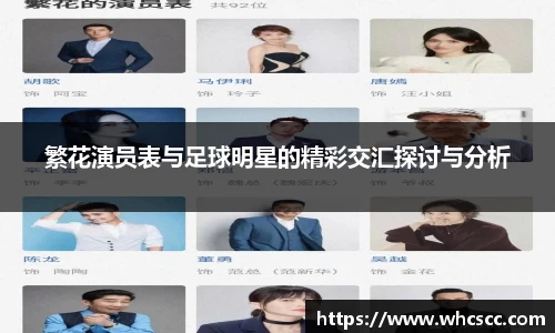 繁花演员表与足球明星的精彩交汇探讨与分析