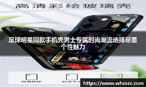 足球明星同款手机壳男士专属时尚潮流选择尽显个性魅力