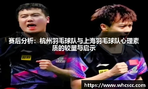 赛后分析：杭州羽毛球队与上海羽毛球队心理素质的较量与启示