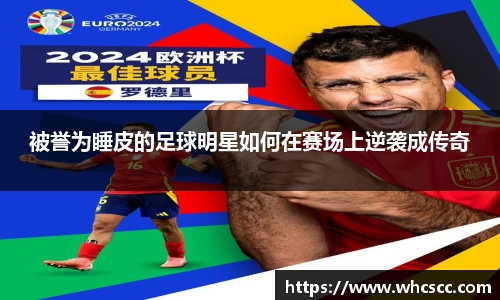 被誉为睡皮的足球明星如何在赛场上逆袭成传奇