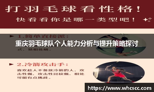 重庆羽毛球队个人能力分析与提升策略探讨