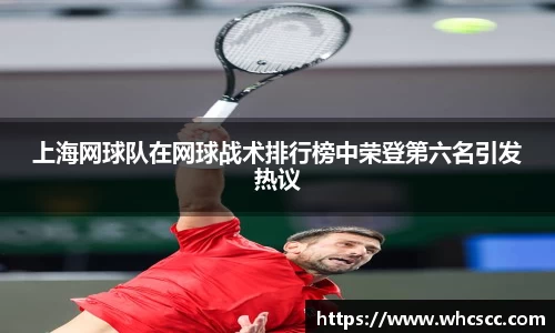 上海网球队在网球战术排行榜中荣登第六名引发热议